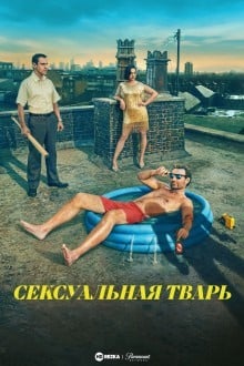 Сексуальная тварь