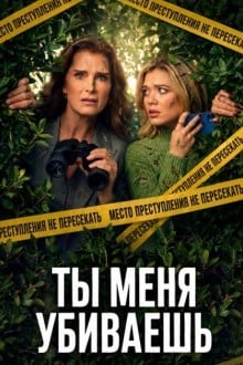 Ты меня убиваешь (Элли и Энди)
