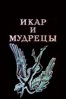 Икар и мудрецы