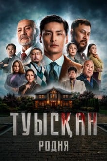 Родня (Казахстан)