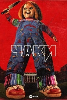 Чаки