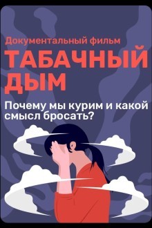 Табачный дым