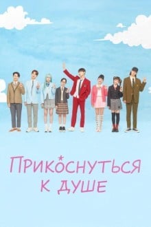 Прикоснуться к душе