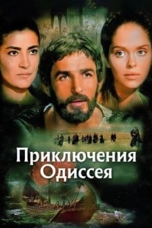 Приключения Одиссея