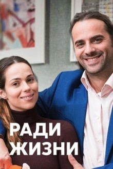Ради жизни