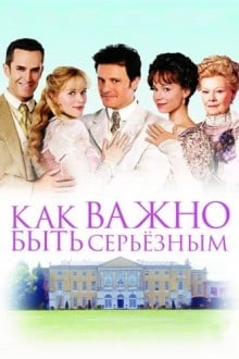 Как важно быть серьезным
