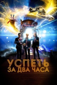 2 часа