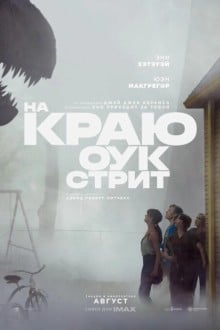 На краю Оук-стрит