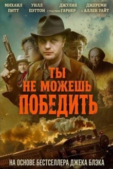Ты не можешь победить