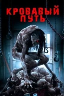 Смертельный спуск