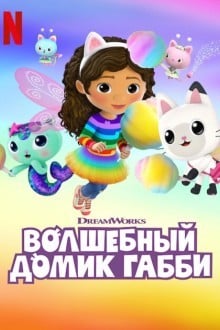Кукольный домик Габби / Волшебный домик Габби