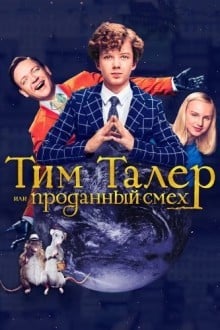 Тим Талер, или Проданный смех