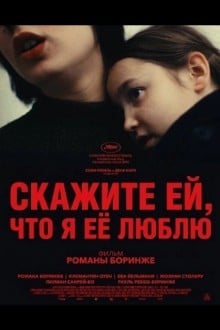 Скажите ей, что я её люблю