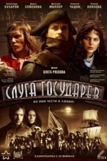 Слуга Государев