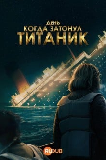 День, когда затонул «Титаник»