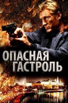 Опасная гастроль