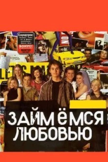 Займемся любовью