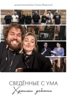 Сводишь с ума. Фильм о фильме
