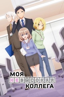 Маленькая сэмпай с моей работы