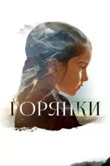 Горянки