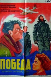 Победа