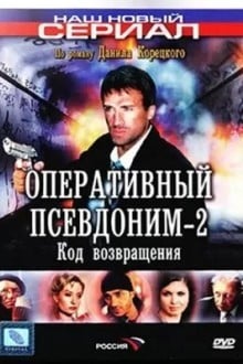 Оперативный псевдоним-2: Код возвращения