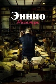Эннио. Маэстро