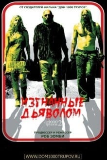 Изгнанные дьяволом