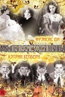 Маленькие женщины