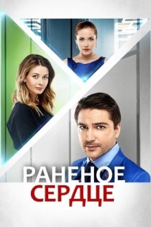 Раненое сердце