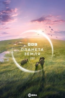 BBC: Планета Земля III