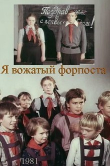 Я — вожатый форпоста