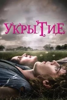 Укрытие