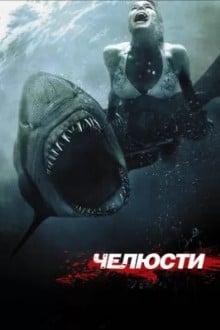 Чeлюсти 3D