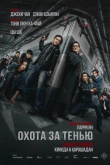 Охота за тенью / Край тени