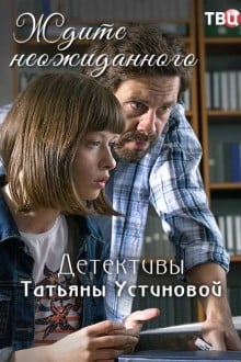 Ждите неожиданного