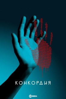 Конкордия