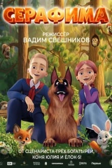 Серафима