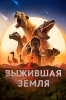 Земля: битва за жизнь / Выжившая Земля