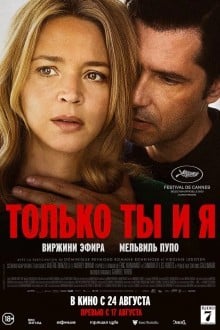 Только ты и я
