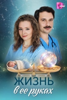 Жизнь в ее руках