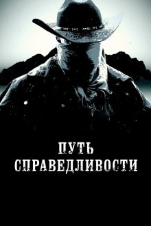Тропа правосудия
