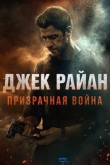 Джек Райан: Призрачная война