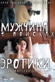 Мужчина в поисках эротики