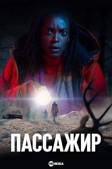 Пассажир