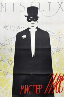Мистер Икс