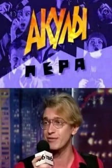Акулы пера