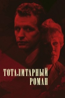 Тоталитарный роман