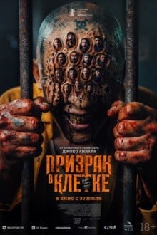 Призрак в клетке