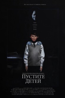 Пустите детей